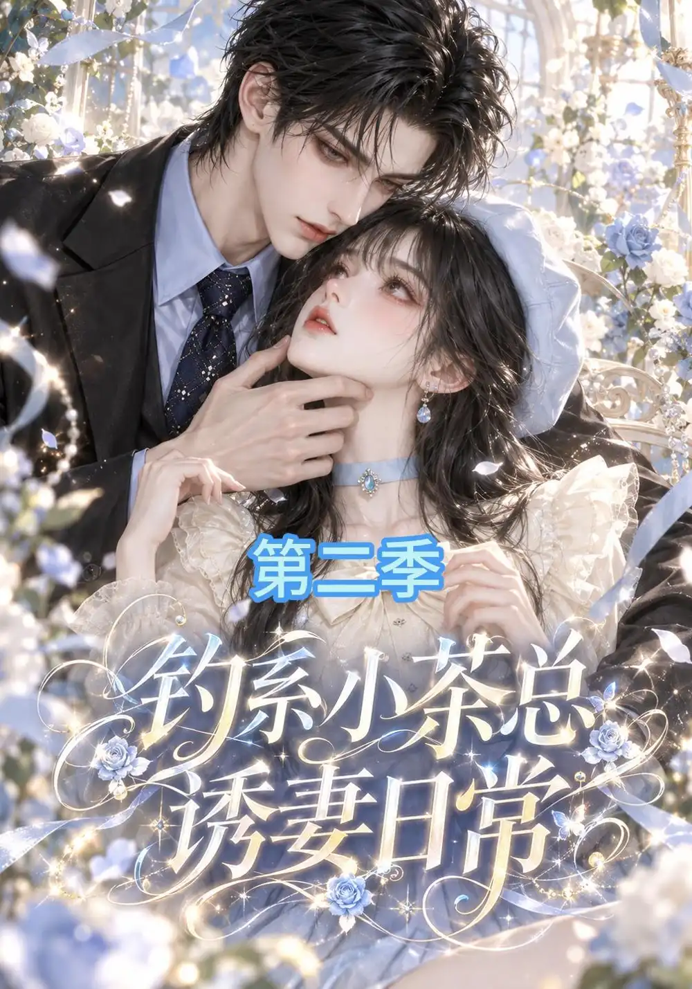 《钓系小茶总诱妻日常》第二季