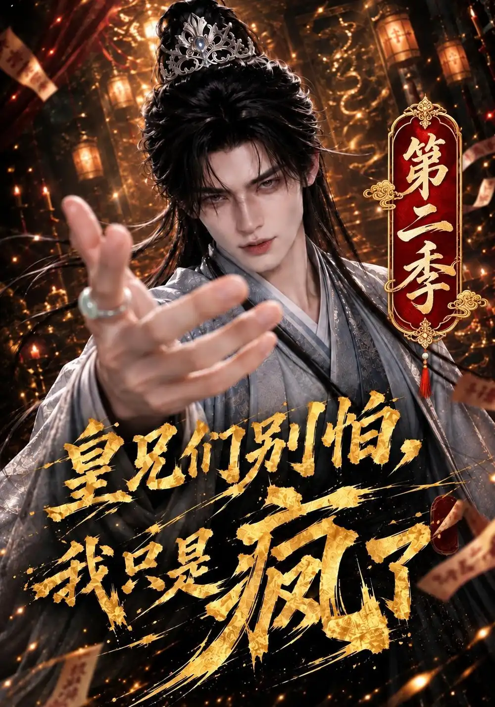 《皇兄们别怕，我只是疯了》第二季