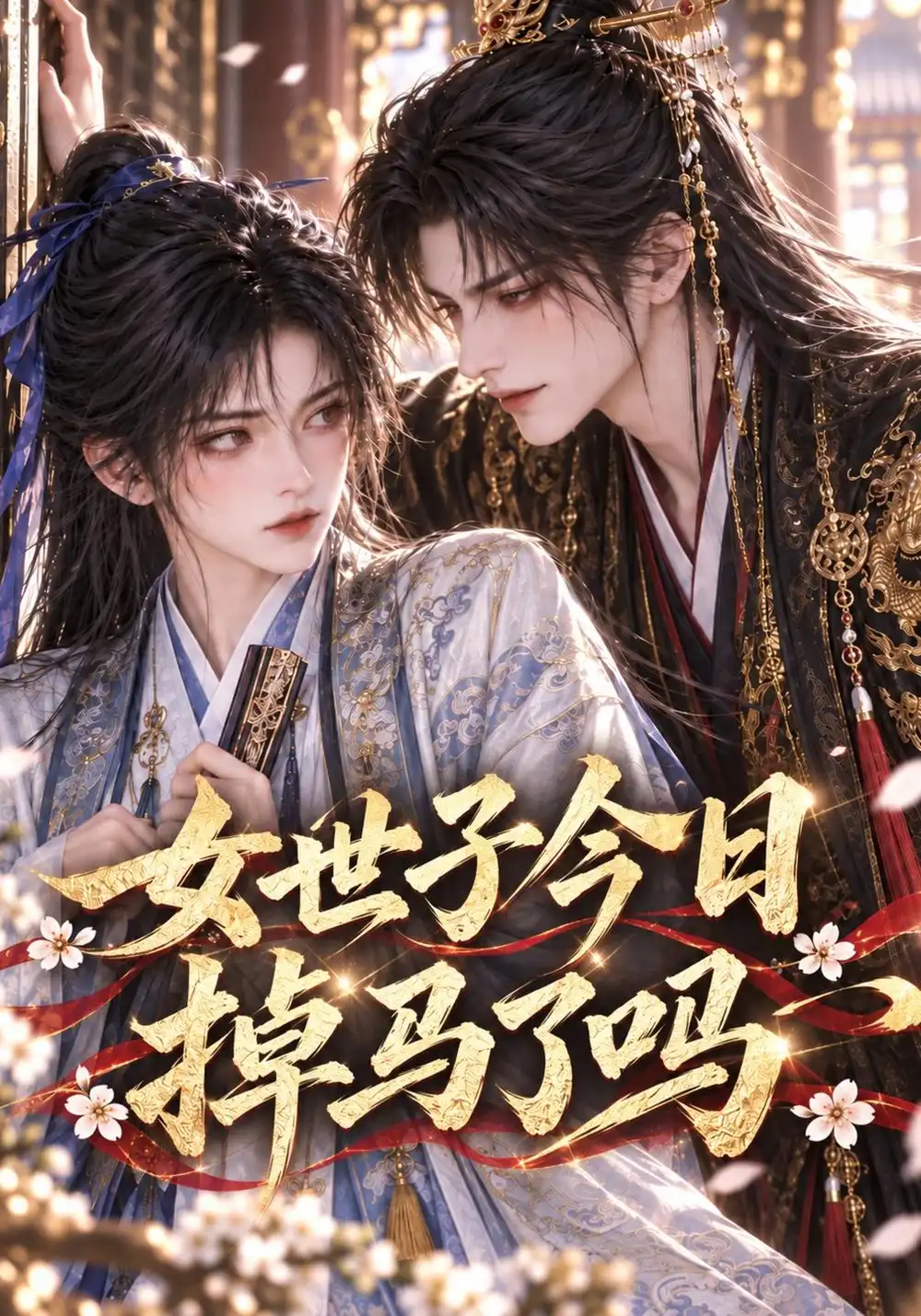 《女世子今日掉马了吗》-看电影短剧网