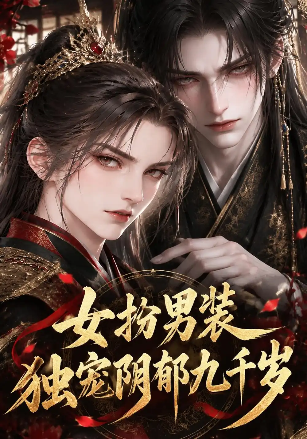 《女扮男装独宠阴郁九千岁》