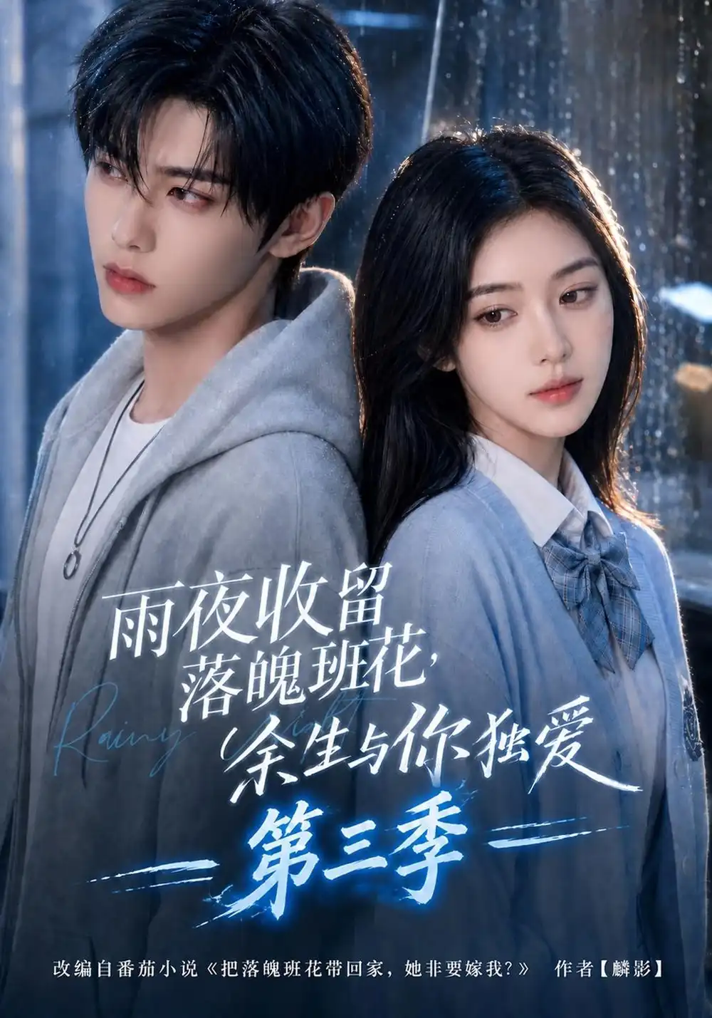 《雨夜收留落魄班花，余生与你独爱》第三季