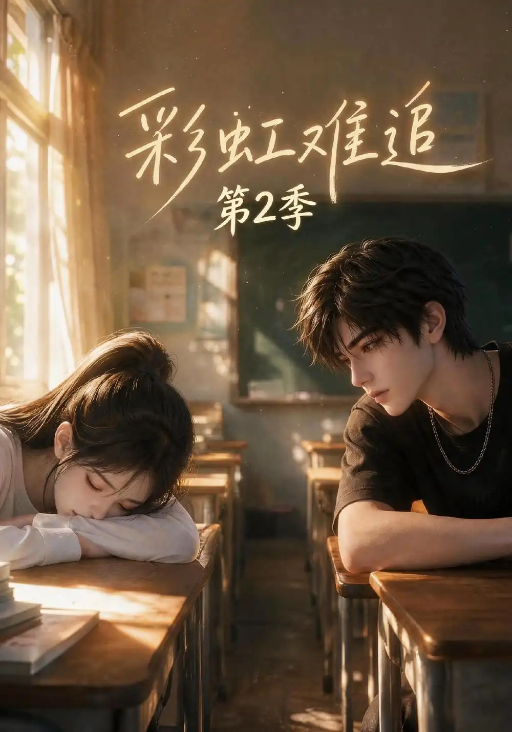 《彩虹难追》第2季