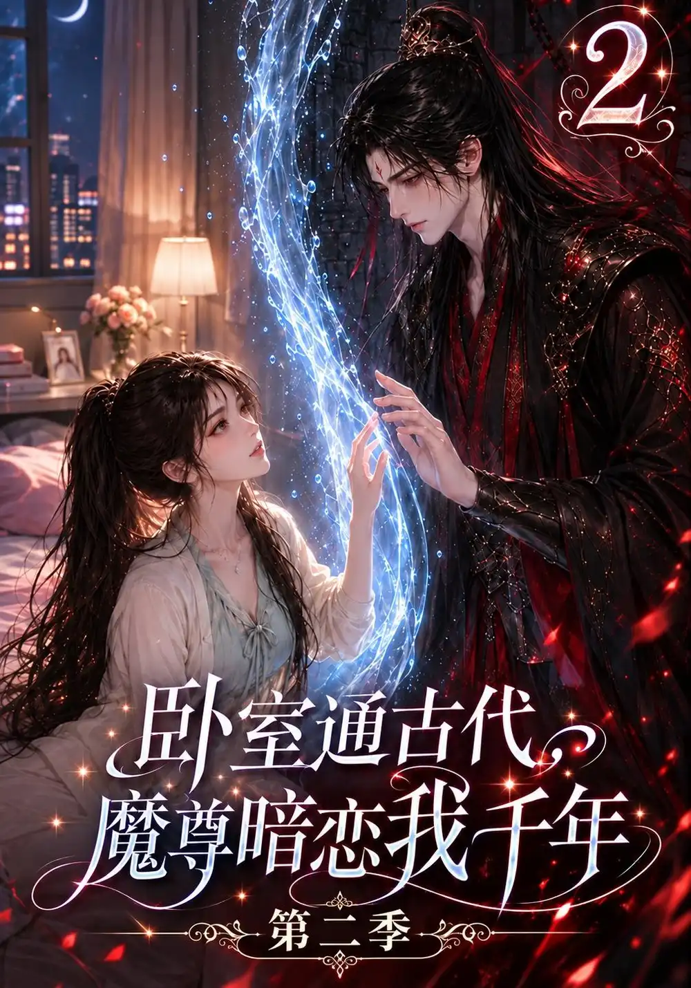 《卧室通古代，魔尊暗恋我千年》第二季