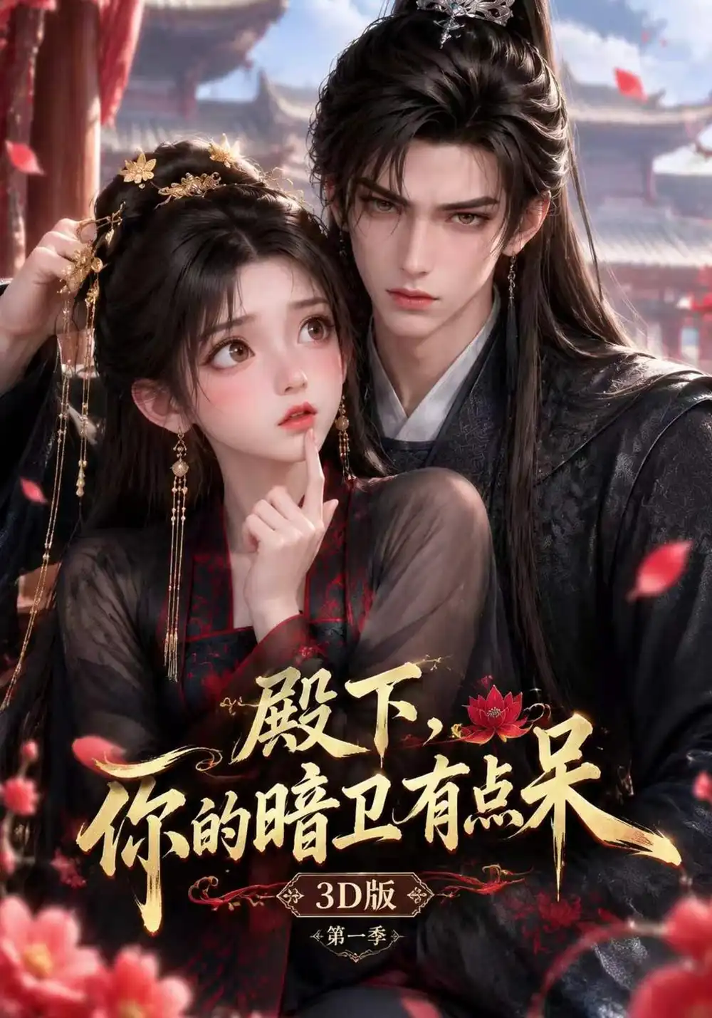 《殿下,你的暗卫有点呆3D版》第一季-看电影短剧网