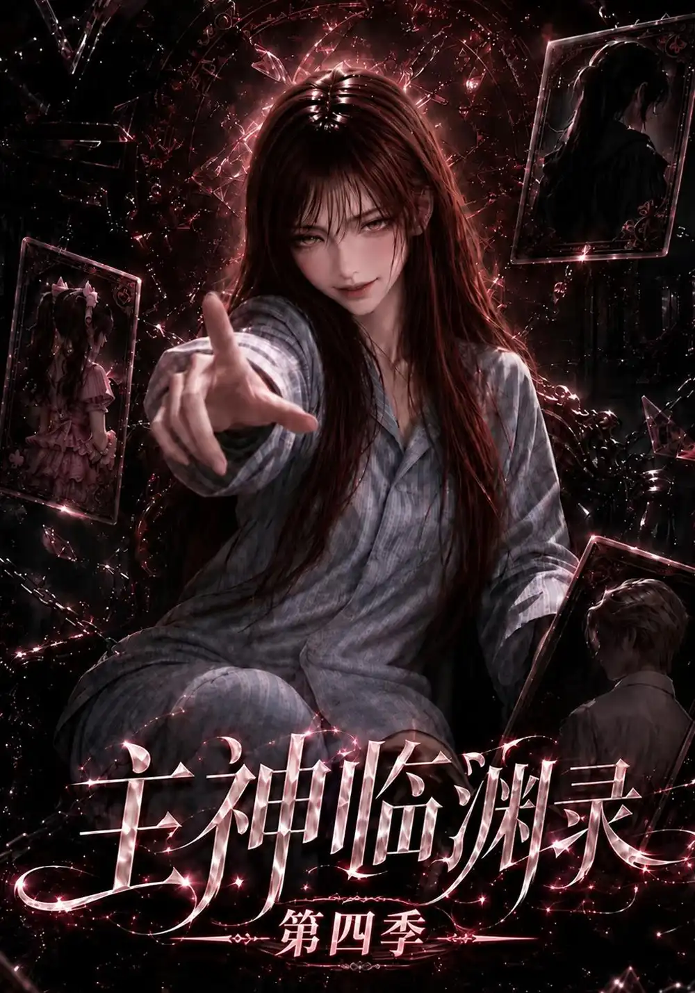 《主神临渊录》第四季-看电影短剧网