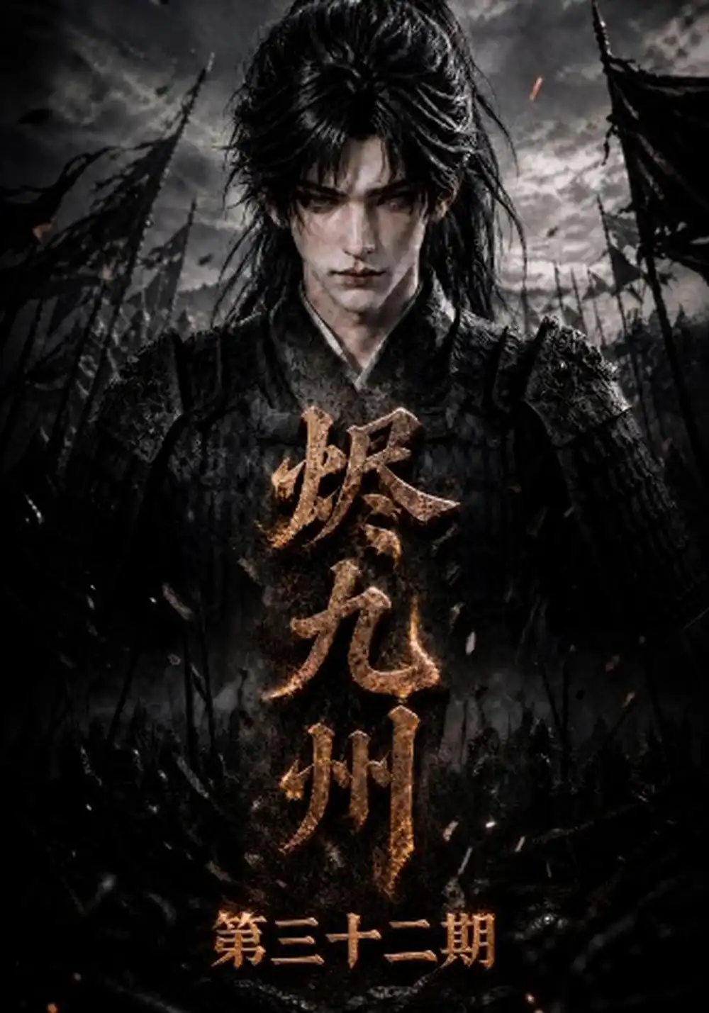 《烬九州第三十二期》-看电影短剧网