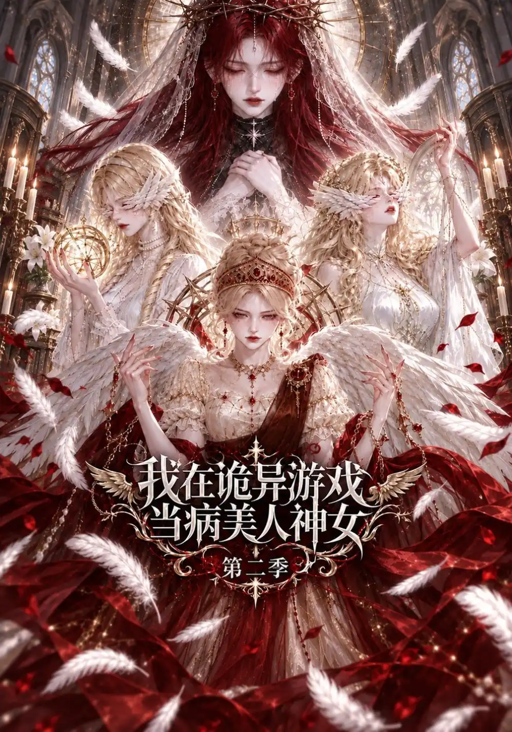 《我在诡异游戏当病美人神女》第二季