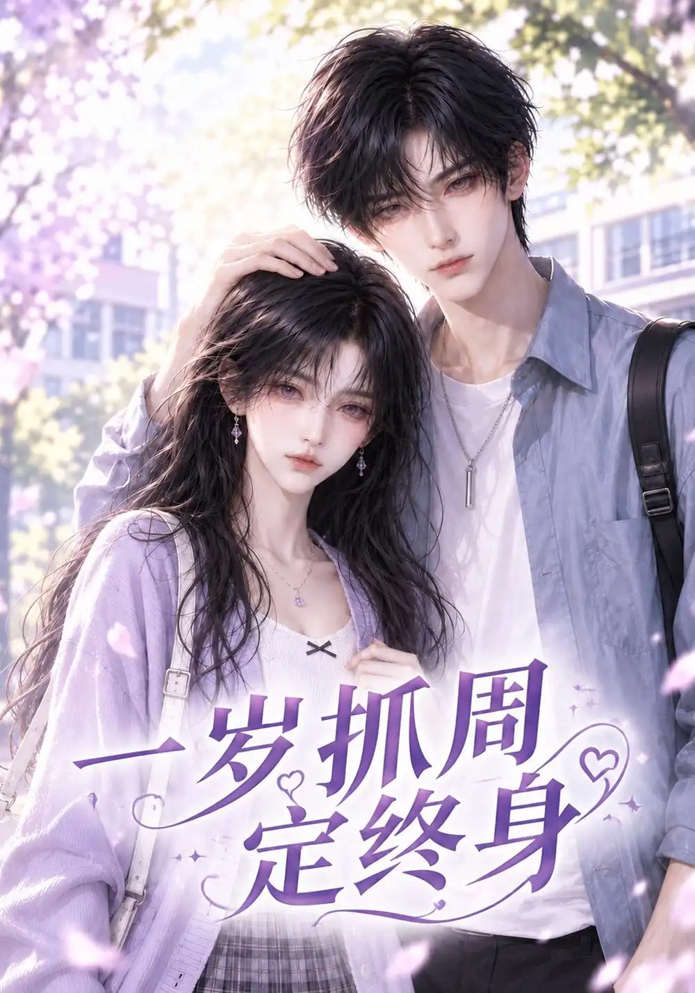 《一岁抓周定终身》
