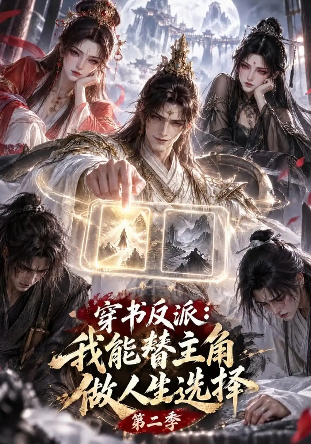 《穿书反派：我能替主角做人生选择》第二季