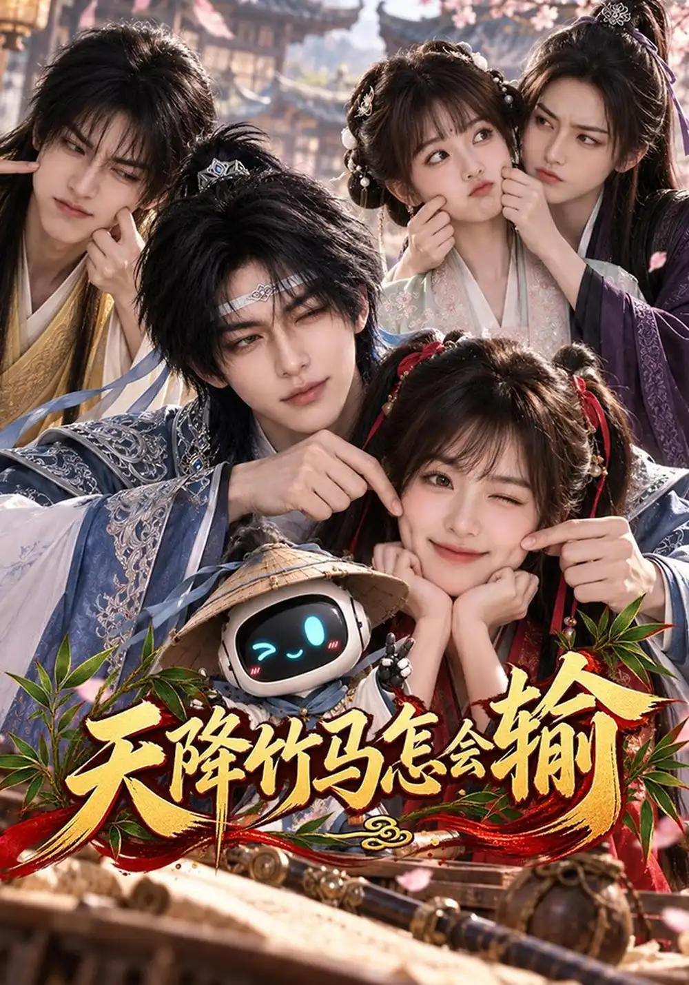 《天降竹马怎会输》