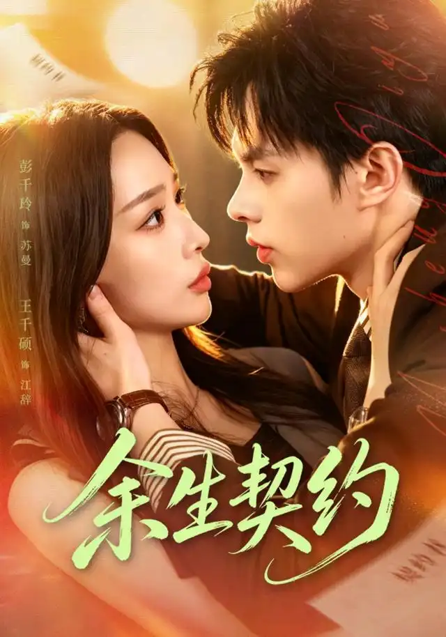 《余生契约》