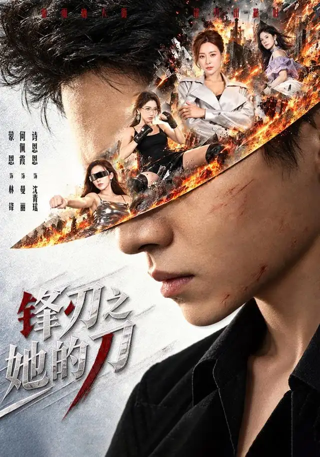 《锋#刃#之她的刀》