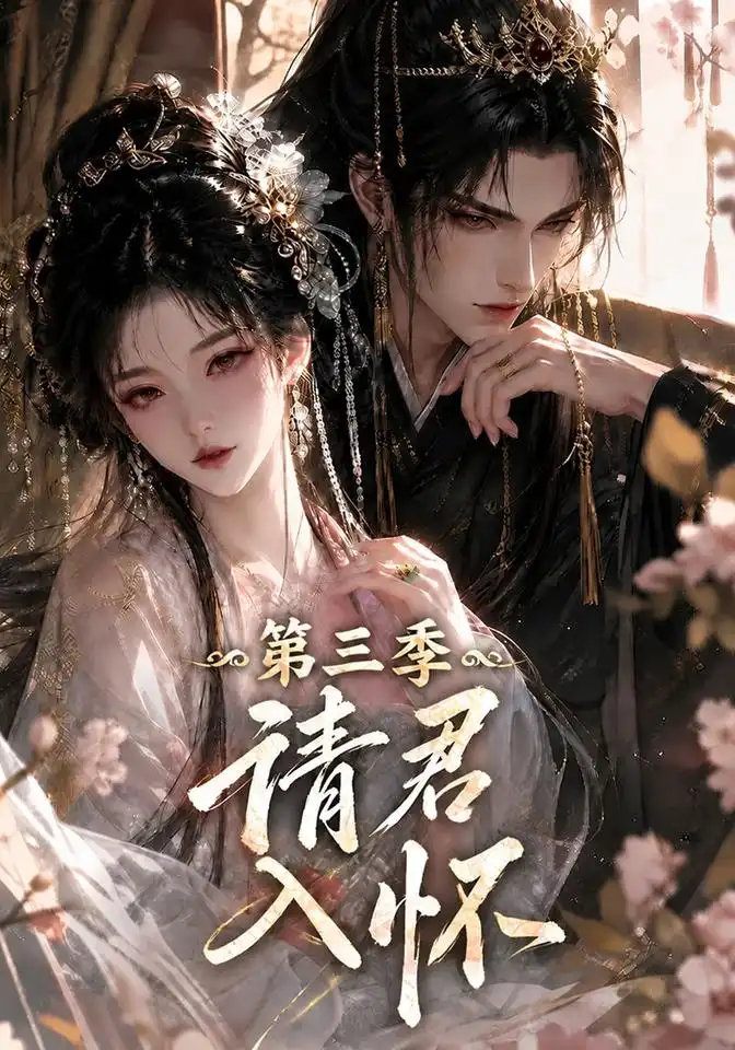 《请君入怀！》第三季