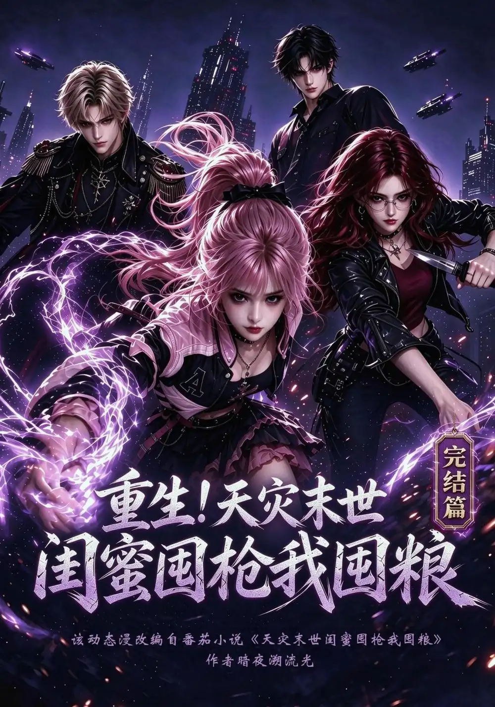 《重生！天灾末世闺蜜囤枪我囤粮完结篇》