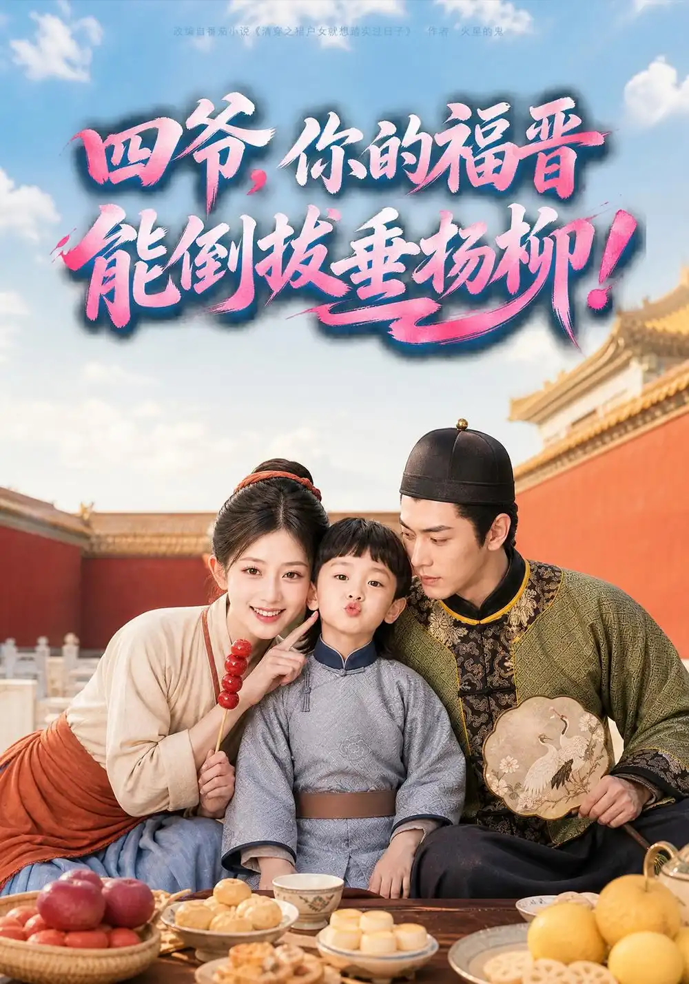 《四爷，你的福晋能倒拔垂杨柳》