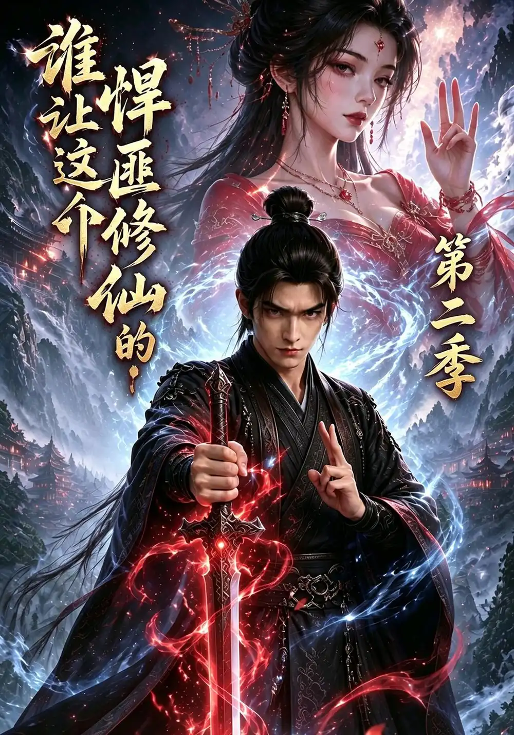 《谁让这个悍匪修仙的！》第二季