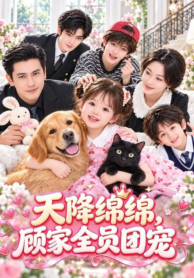 《天降绵绵，顾家全员团宠》
