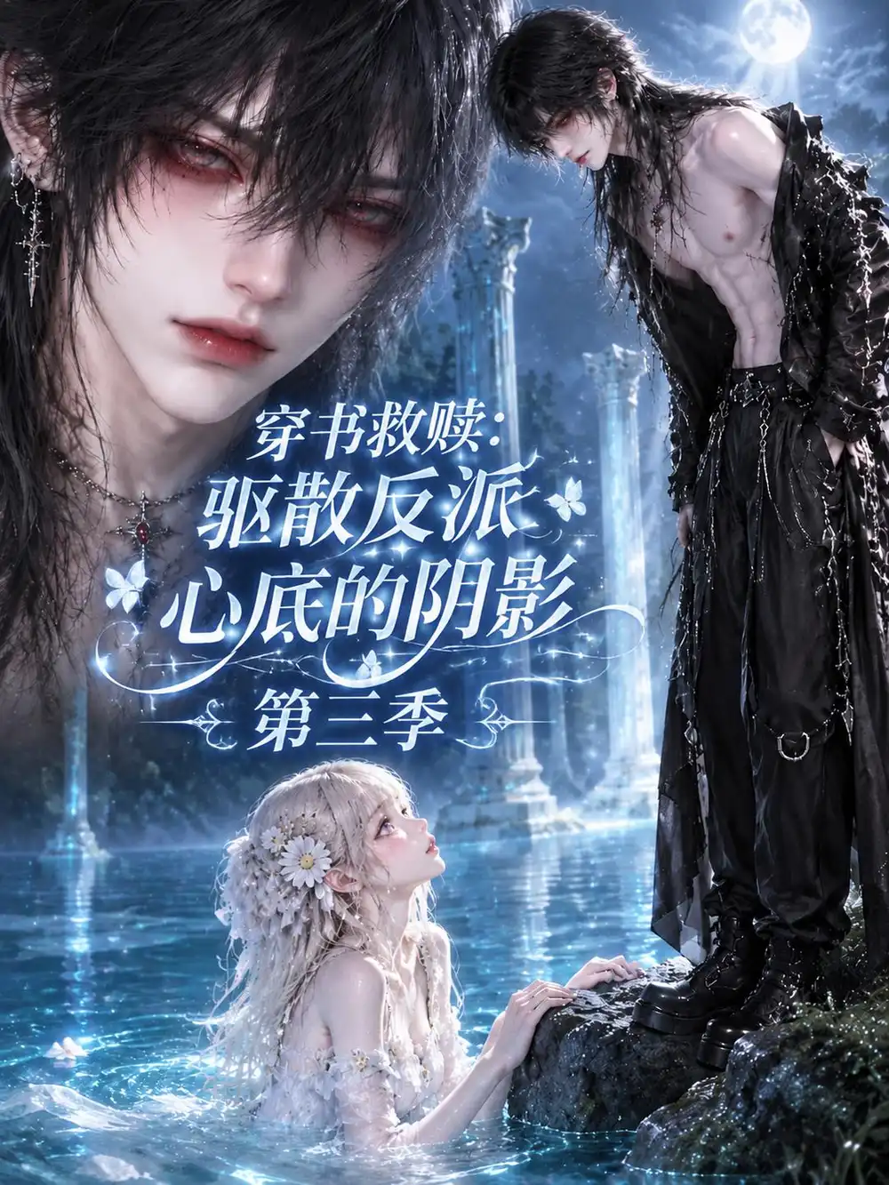 《穿书救赎_驱散反派心底的阴影》第三季-看电影短剧网