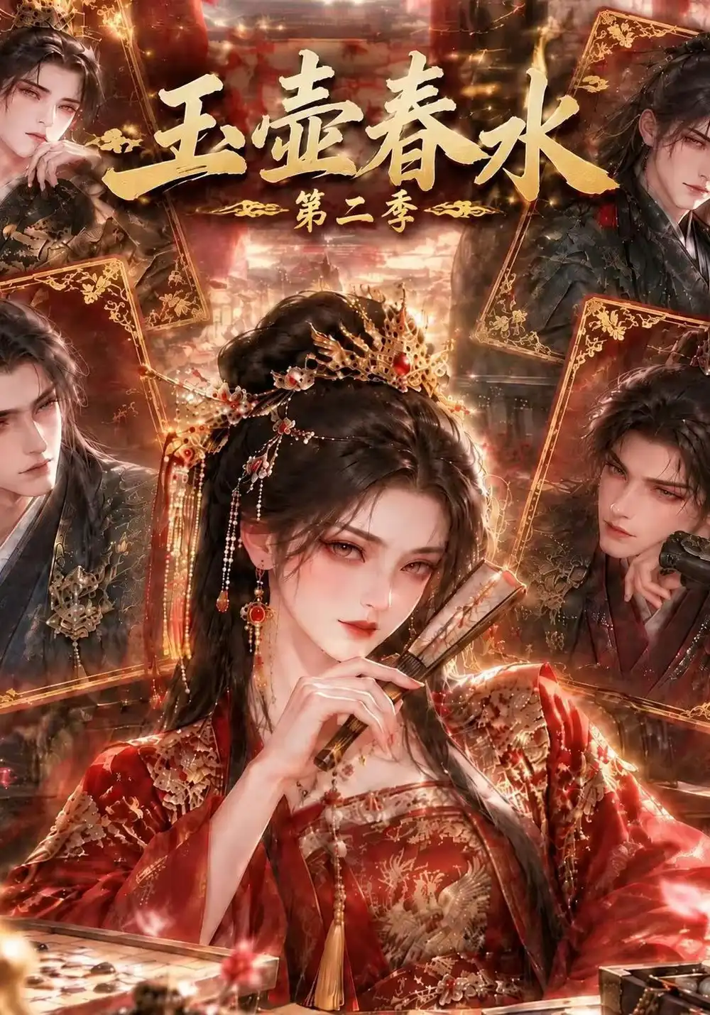 《玉壶春水》第二季