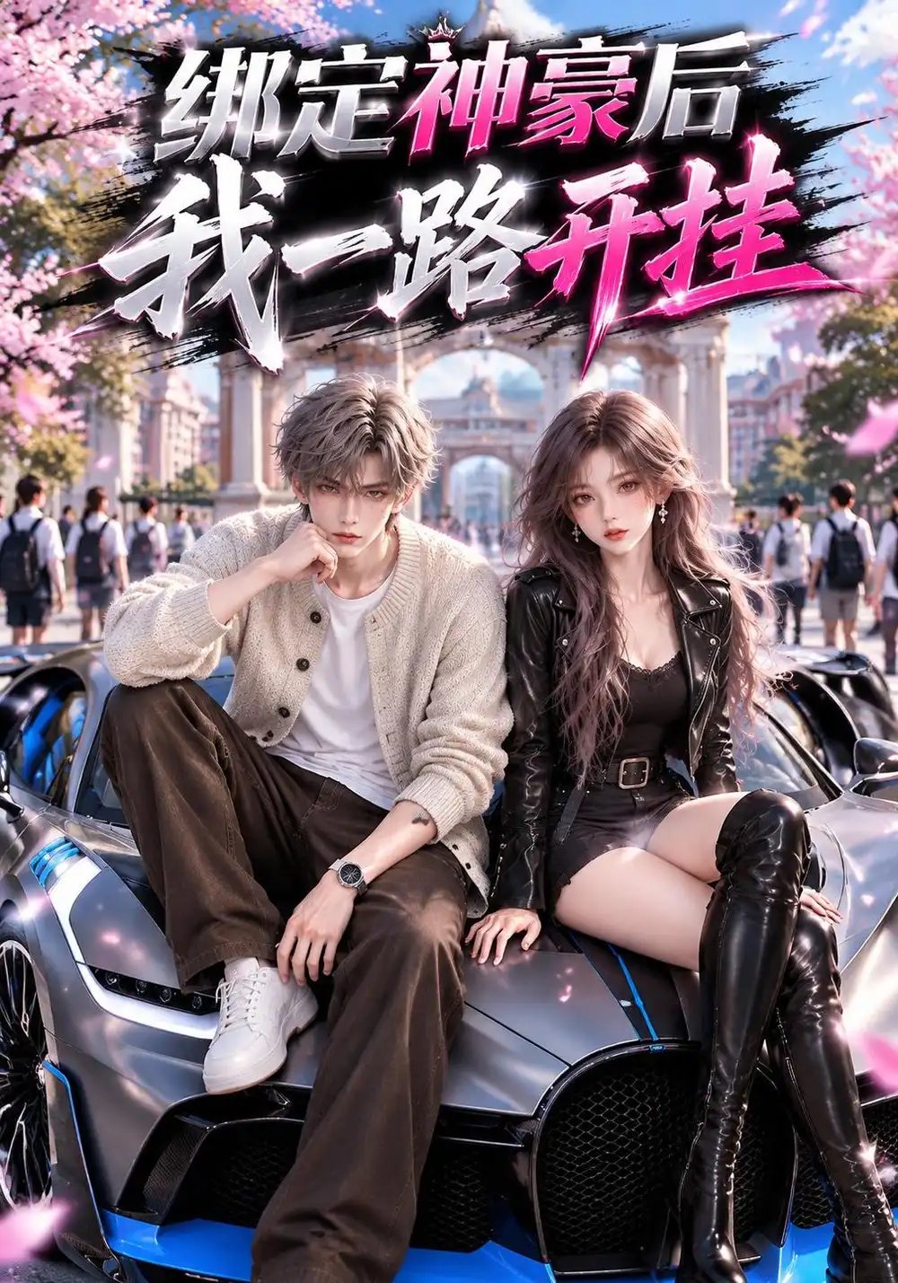 《绑定神豪后我一路开挂》