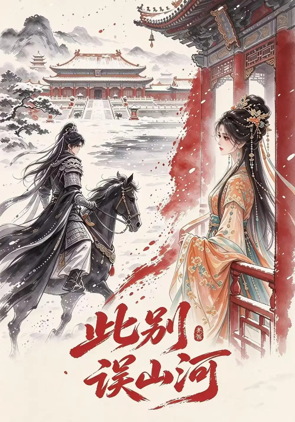 《此别误山河》