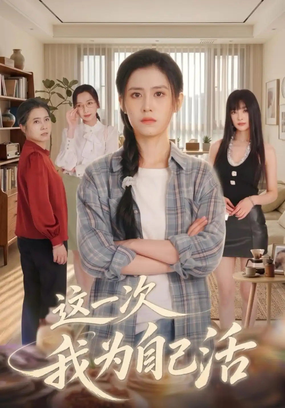 《这一次我为自己活》-看电影短剧网