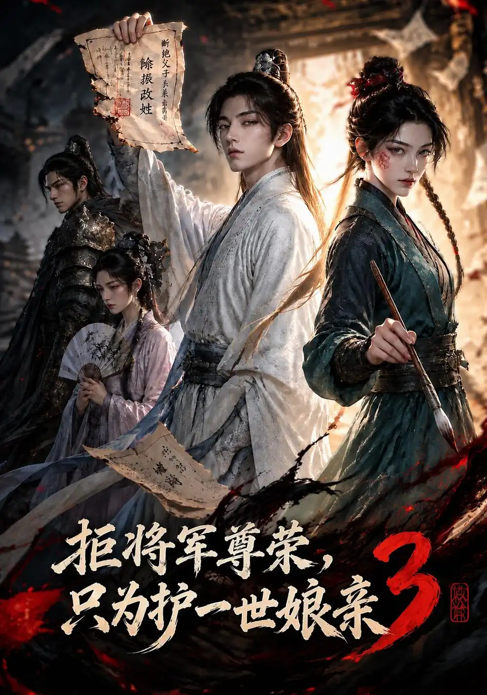 《拒将军荣尊，只为护一世娘亲3》
