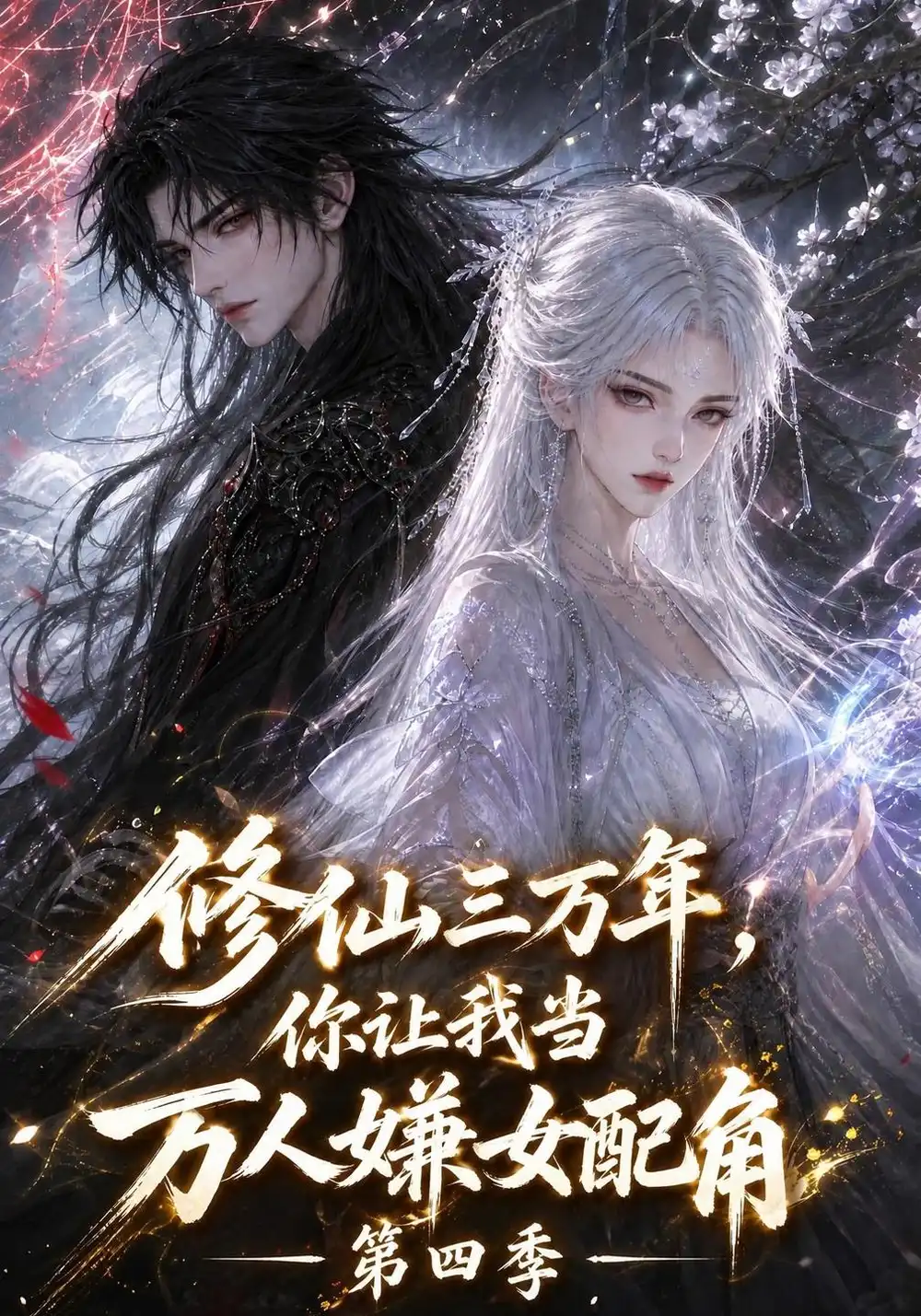 《修仙三万年，你让我当万人嫌女配角》第四季