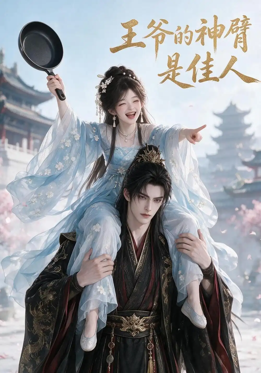 《王爷的神臂是佳人》
