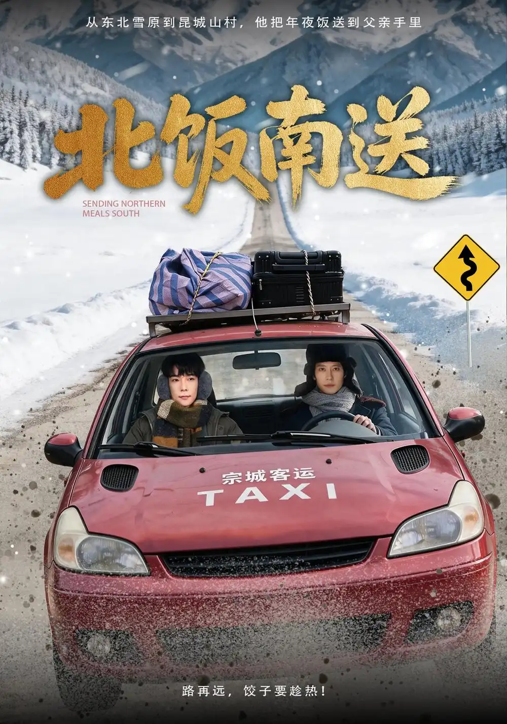 《北饭南送》