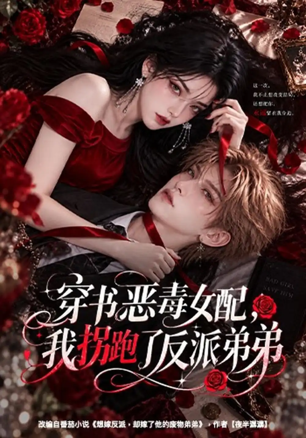 《穿书恶毒女配，我拐跑了反派弟弟》