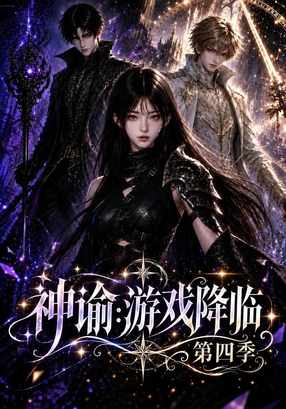《神谕：游戏降临》第四季