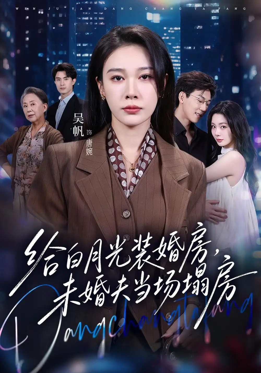 《给白月光装婚房，未婚夫当场塌房&我两百万装婚房，温居宴上他慌了》