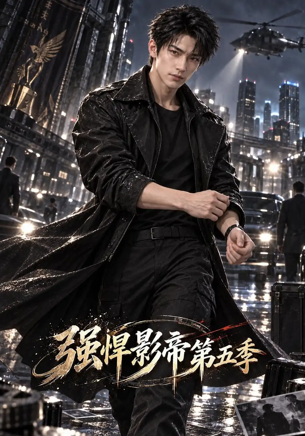 《强悍影帝》第五季