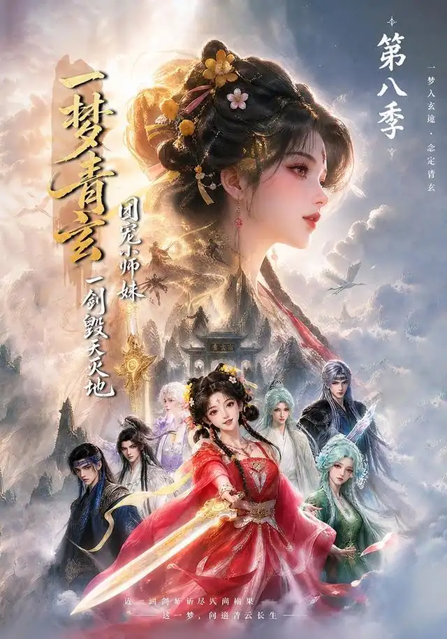 《一梦青玄，团宠小师妹一剑毁天灭地》第八季