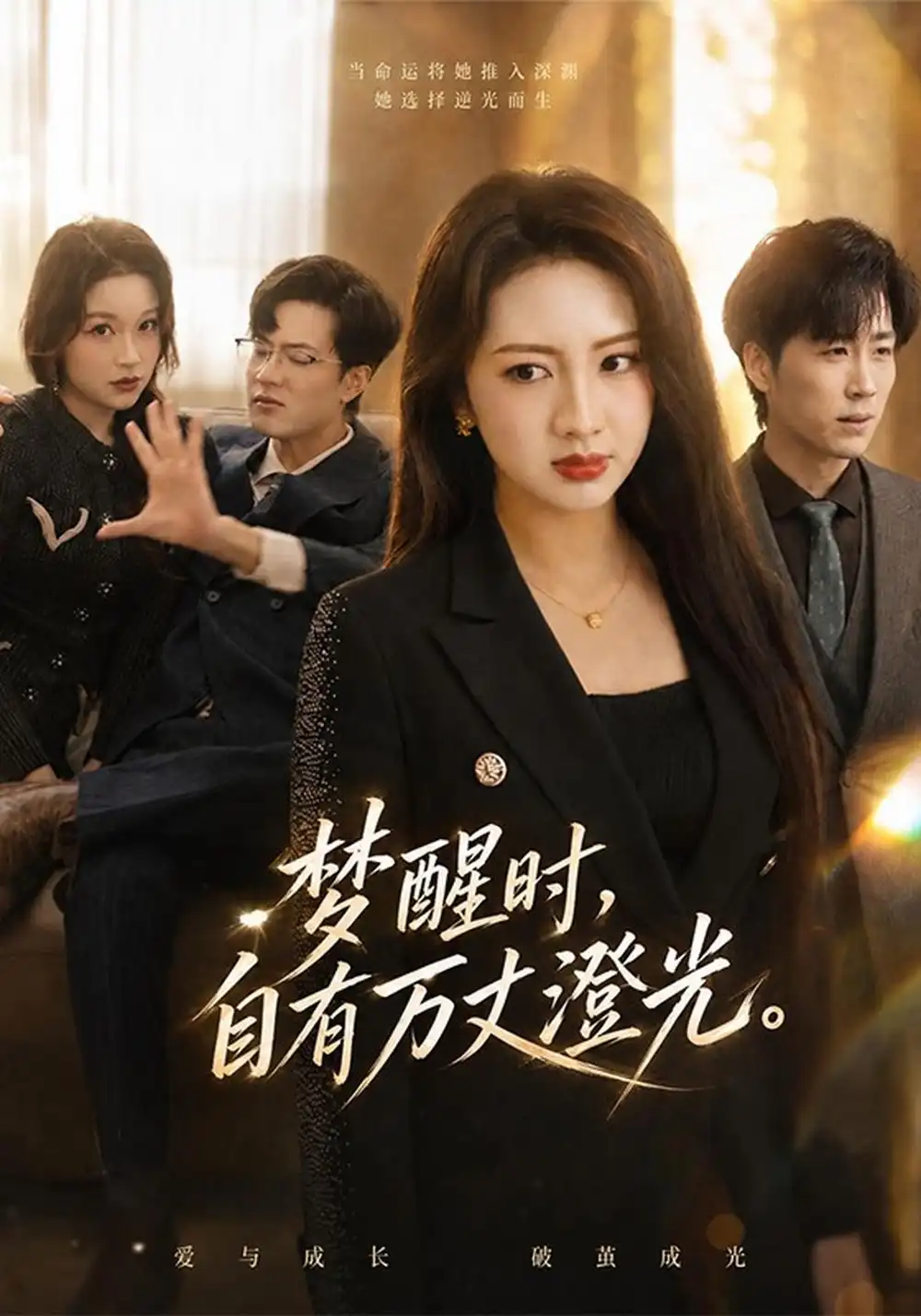 《梦醒时，自有万丈澄光》