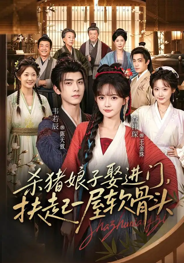 《杀猪娘子娶进门，扶起一屋软骨头》