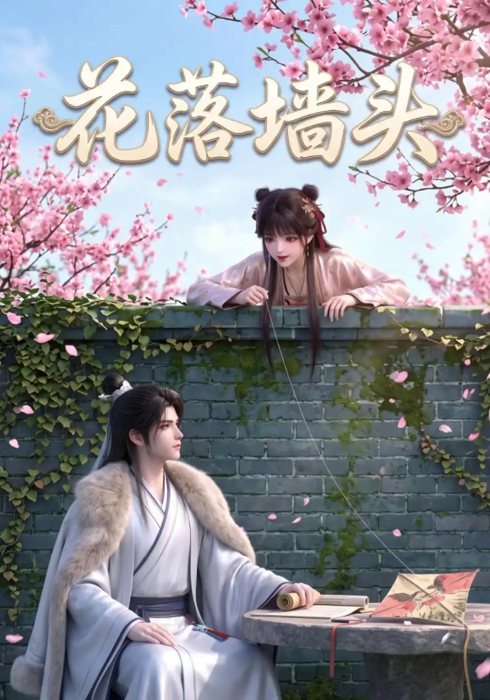 《花落墙头》