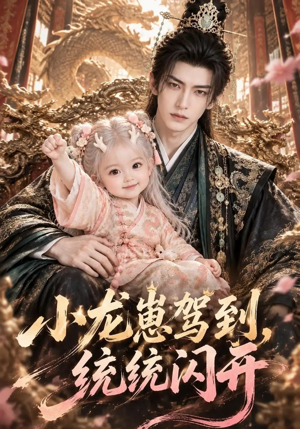 《小龙崽驾到，统统闪开》