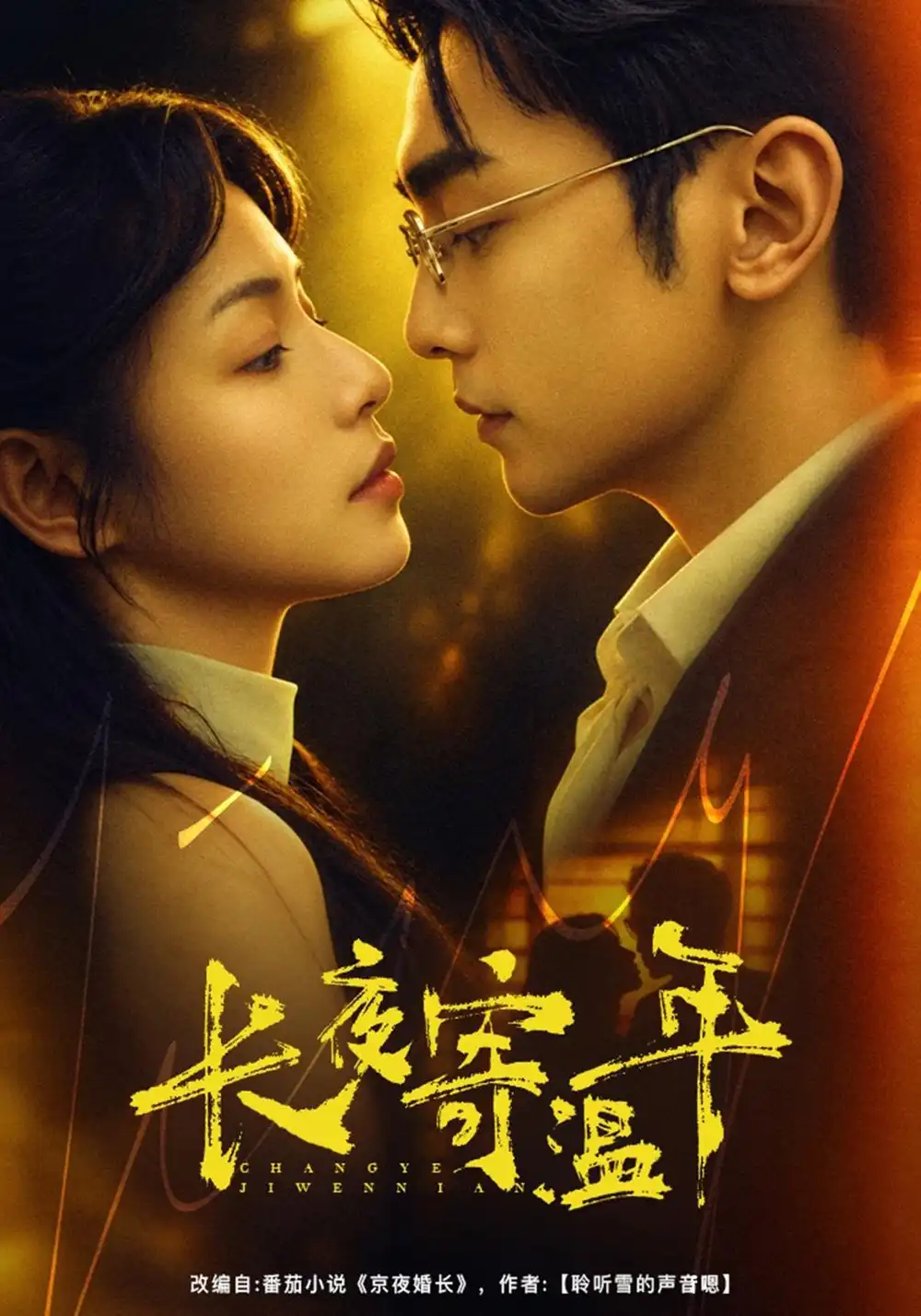 《长夜寄温年》