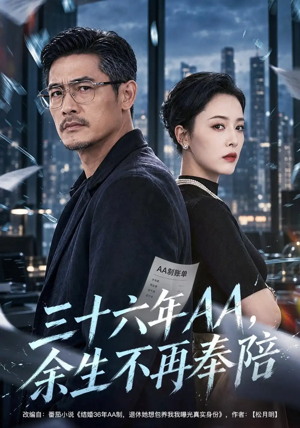 《三十六年AA，余生不再奉陪》