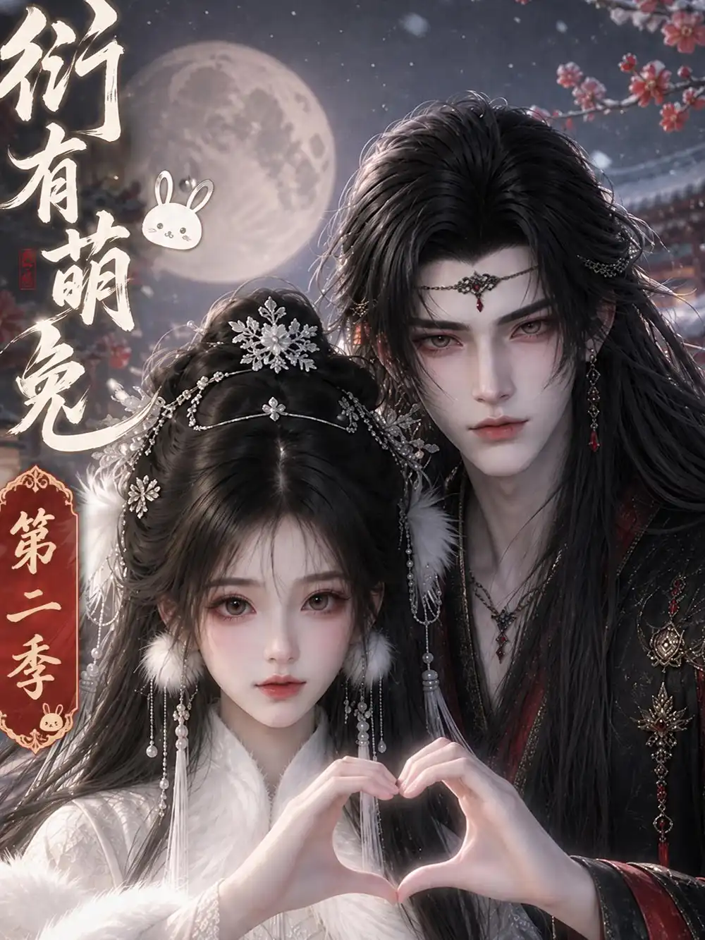 《衍有萌兔》第二季