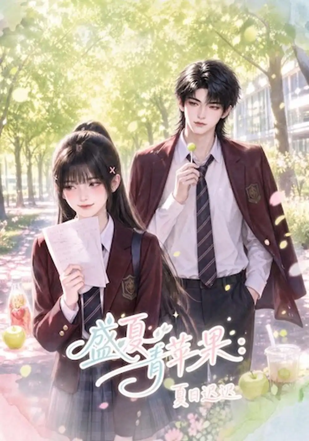 《盛夏青苹果：夏日迟迟》