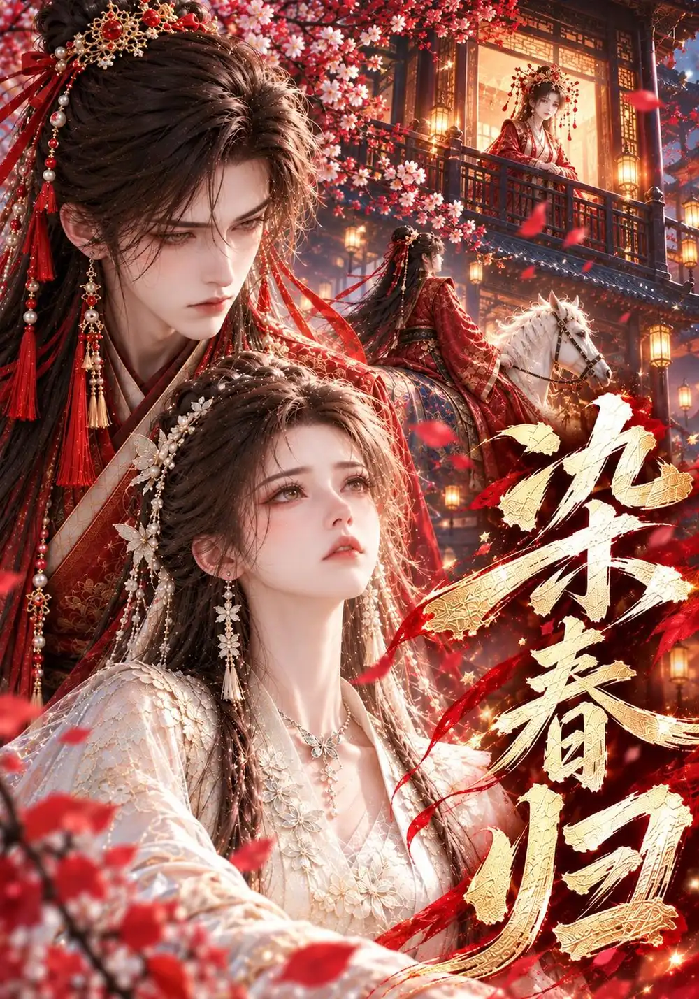 《染春归》