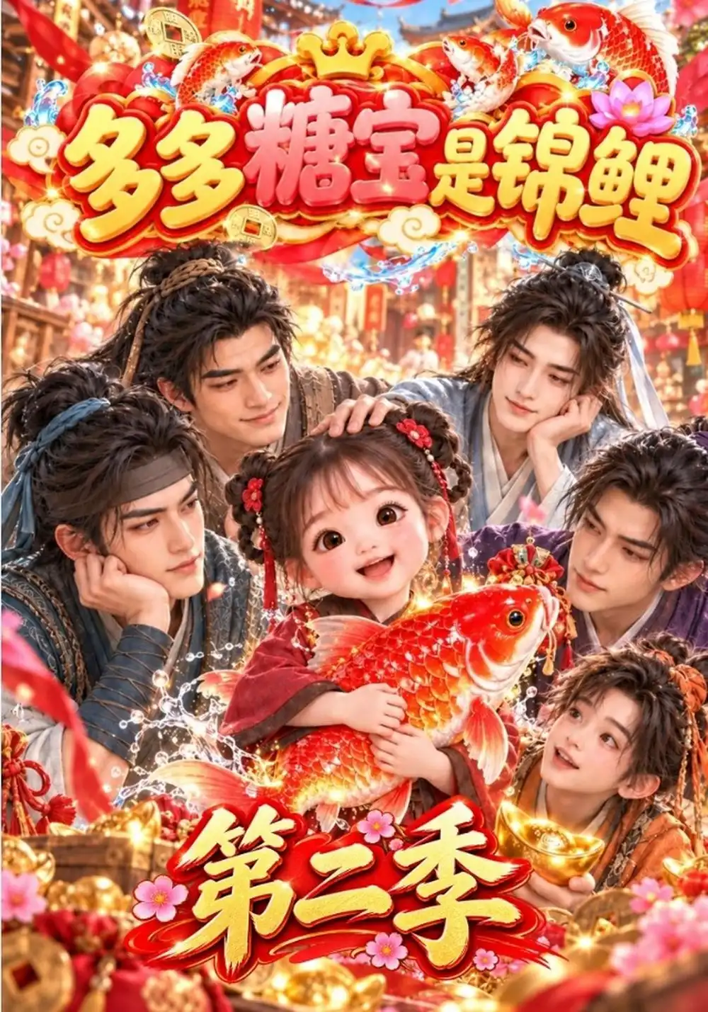 《多多糖宝是锦鲤》第二季
