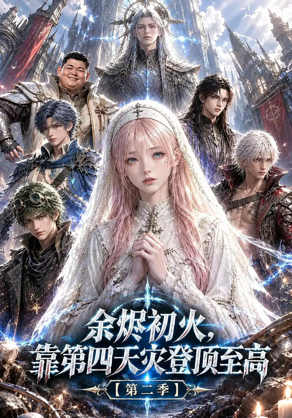 《余烬初火，靠第四天灾登顶至高》第二季