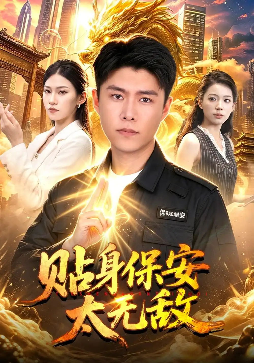 《贴身保安太无敌》