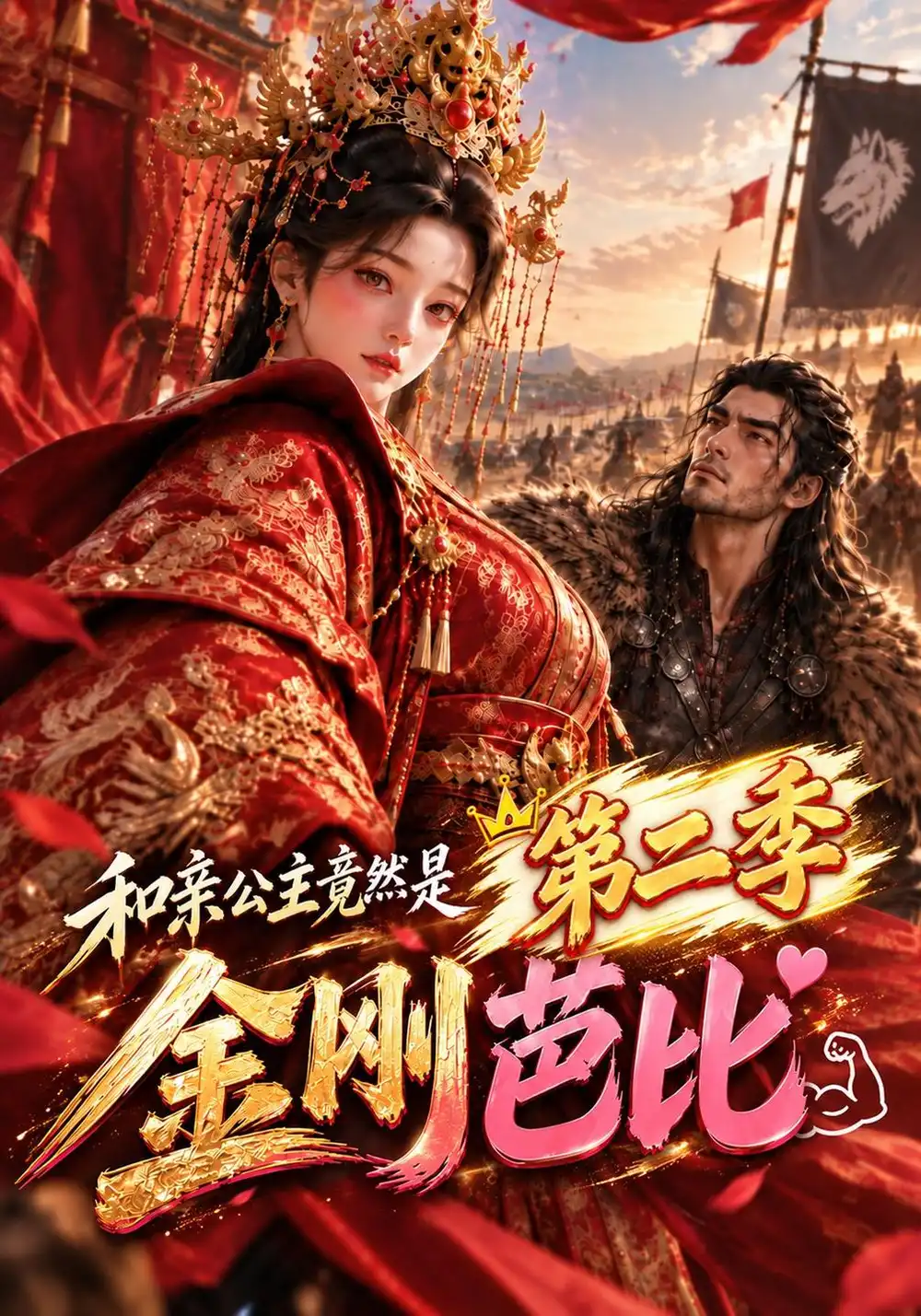《和亲公主竟然是金刚芭比》第二季-看电影短剧网