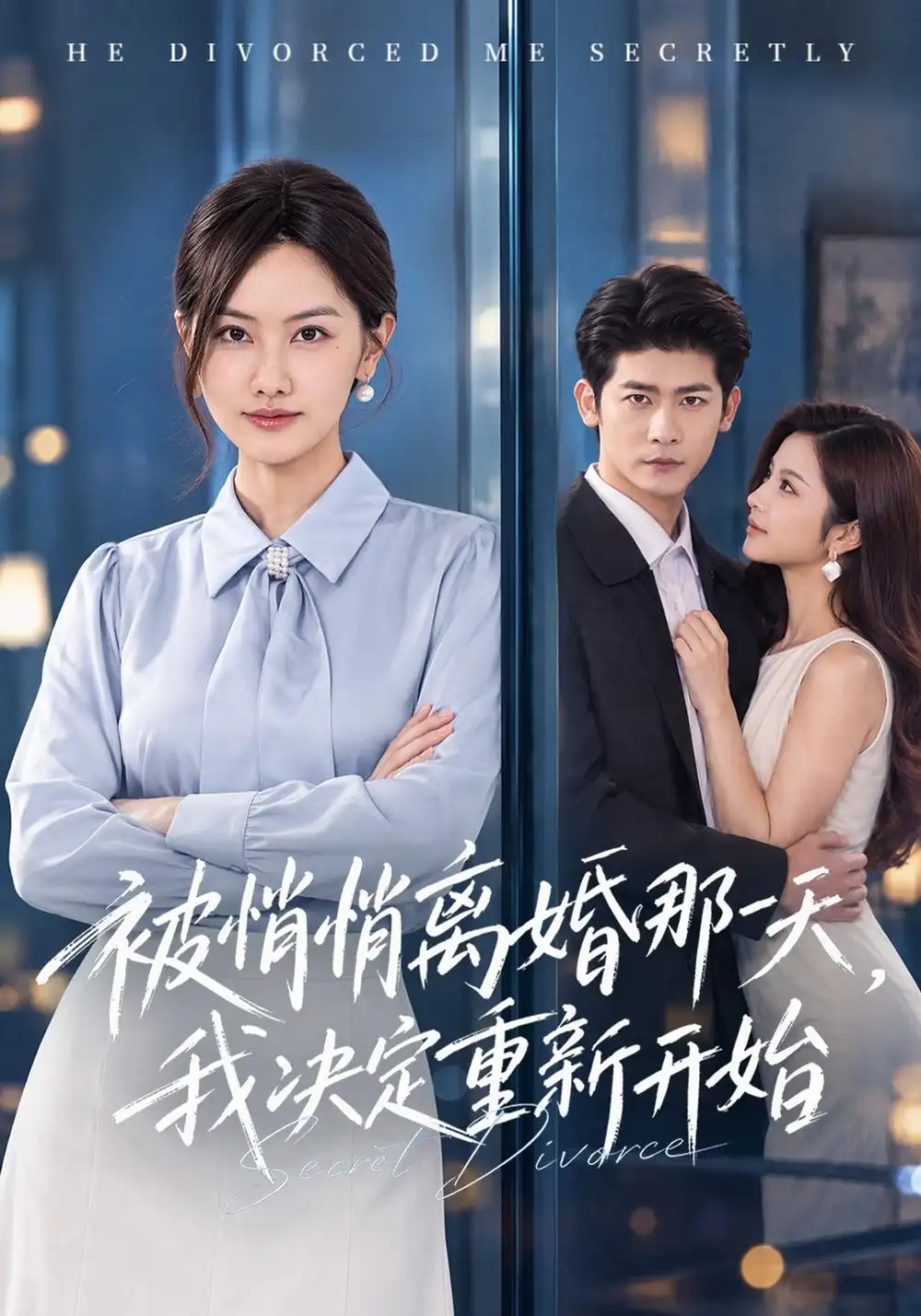 《被悄悄离婚那一天，我决定重新开始》