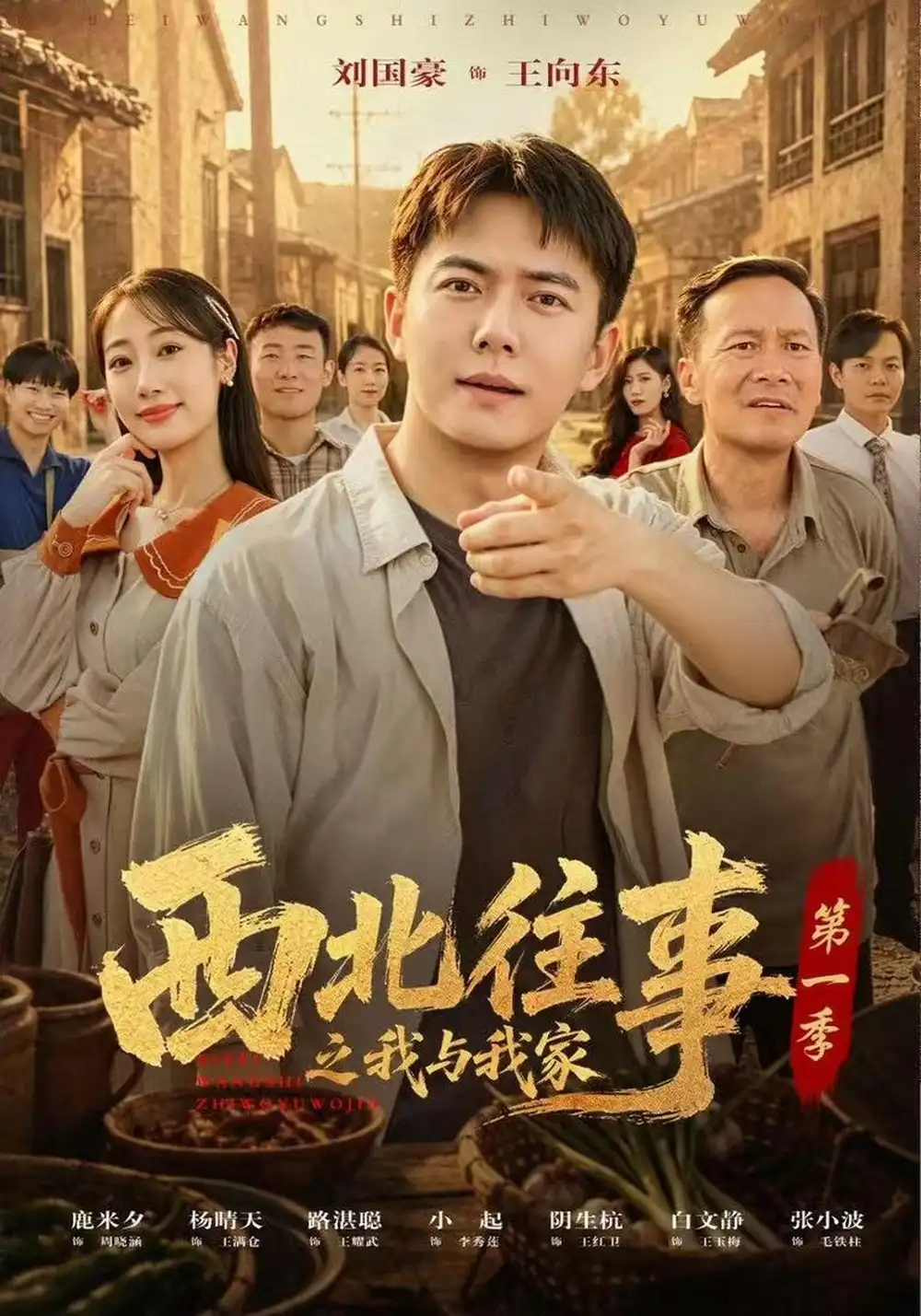 《西北往事之我与我家》第一季